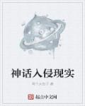 神话进入现实的