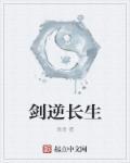 紫薇长生顺逆