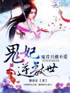鬼王独宠逆天妃