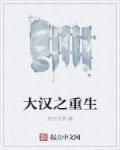 大汉重生穆烟免费阅读