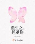 这次抓紧你重生