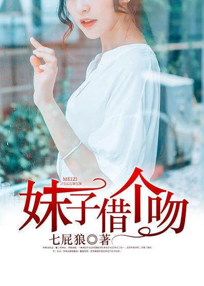 妹子借个吻唐思聪