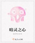 暗灵的舞台