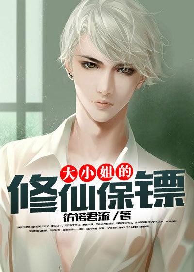 大小姐的仙帝保镖