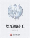 娱乐圈搬砖日常