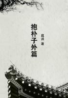 抱朴子外篇三十