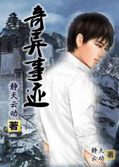 奇异真实事情