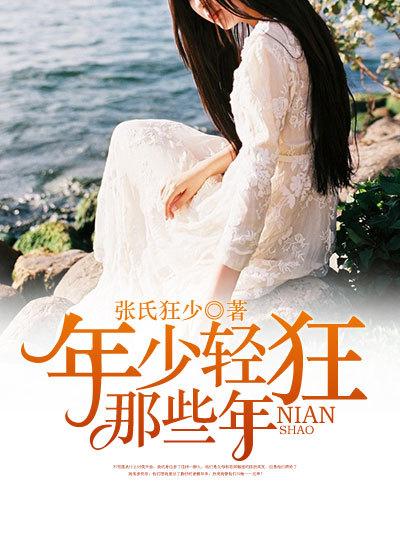 年少轻狂mv