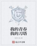 我的青春我来说