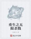 重生之无尽杀戮