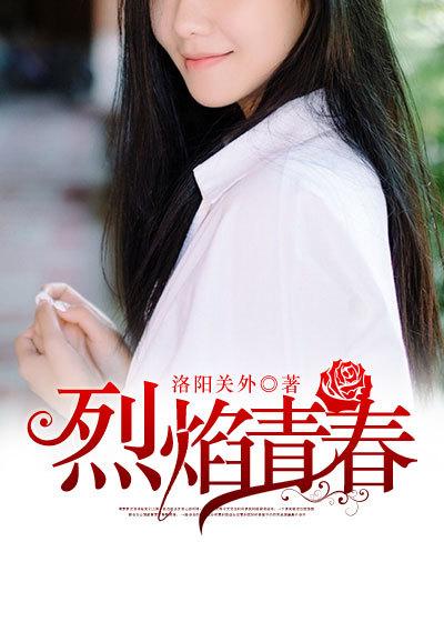 烈焰青春全部演员表叶长官是谁演的