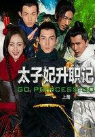 太子妃升职记第一集