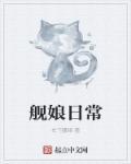 舰娘日常生活的