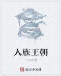 人族王朝妖族王朝魔族王朝
