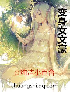 变身女文豪类似
