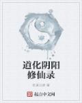 绯闻修仙录道侣