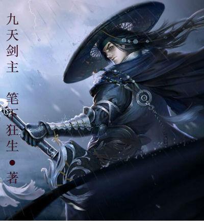 九天剑主主角介绍