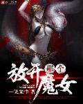 放开那个女巫魔鬼结局