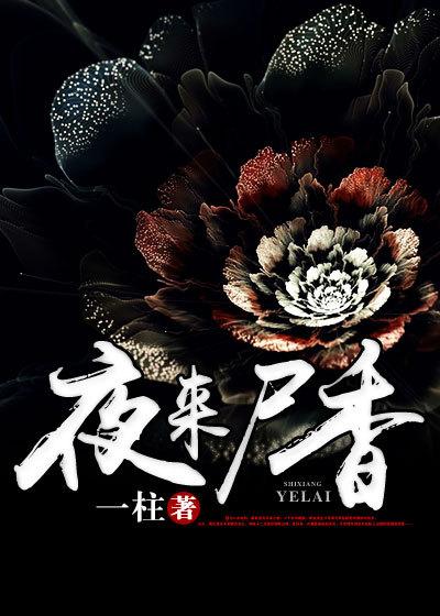 夜来尸香有声