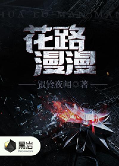 路漫漫玉花翻
