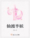 仙渡是什么意思