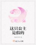 这个公主有点拽