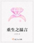 重生之温婉全文阅读