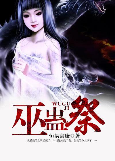 巫蛊祭笔趣阁