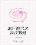 末日逃亡的结局
