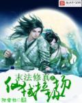 修真末法时代