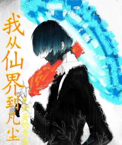 练气10000层飞升到地球