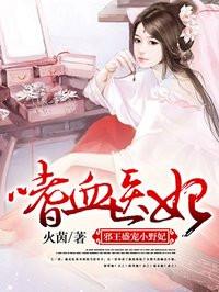嗜血医妃邪王盛宠小野妃漫画