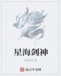 星之海给剑魂还是剑帝