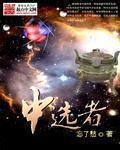 中选者什么意思