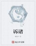 诉诸文字是什么意思