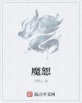魔恕gl
