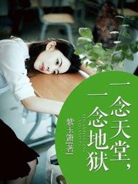 一念天堂一念地狱下一句是什么