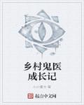 乡村鬼医最新章节