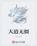 大道无边百度百科