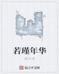 若瑾含义是什么