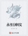 永恒神剑