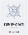 移动的城堡在线