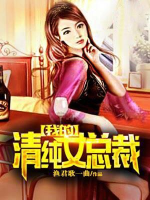 我的青纯女领导