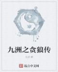 九星之贪狼