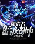 暗夜猎手介绍