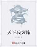 天下我为峰的微信头像