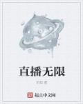 直播无限期封禁多长时间可以解封?
