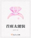 首席总裁太撩人免费阅读