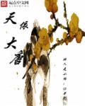 天依大唐穿越推荐