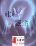 异世界里的生活玩家